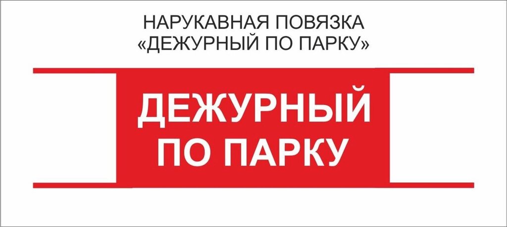 Дежурные : Нарукавная повязка &quot;Дежурный по  Парку&quot; - скидка