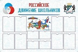 Стенд Российское Движение Школьников