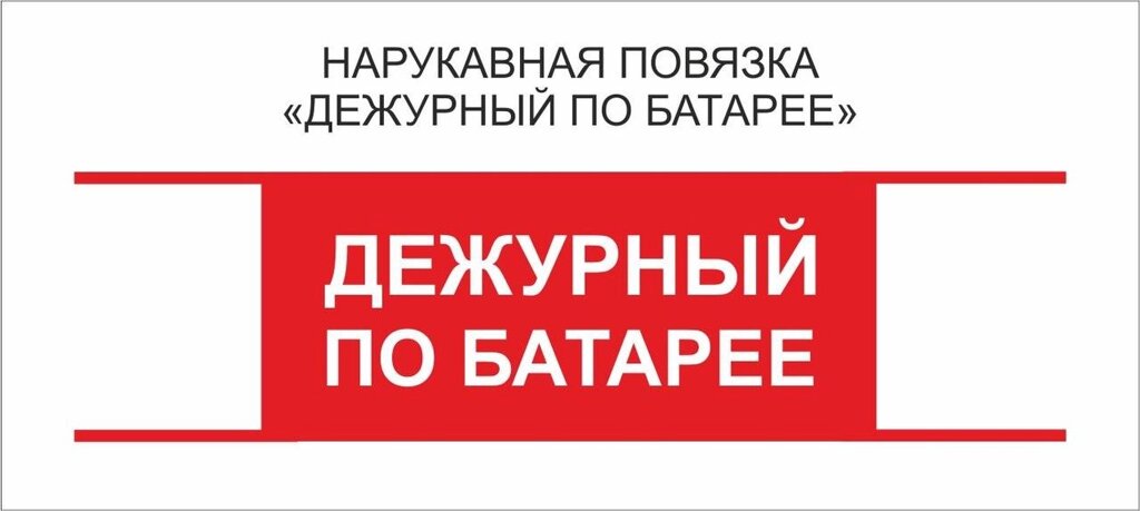 Дежурные : Нарукавная повязка &quot;Дежурный по Батарее&quot; - Интернет-магазин &quot;Атрибуты&quot;