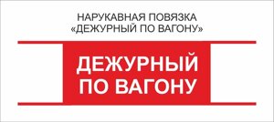 Дежурные : Нарукавная повязка "Дежурный по Вагону"