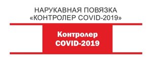 Нарукавная повязка: Контролер COVID-2019