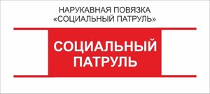 Остальные : Нарукавная повязка "Социальный Патруль"