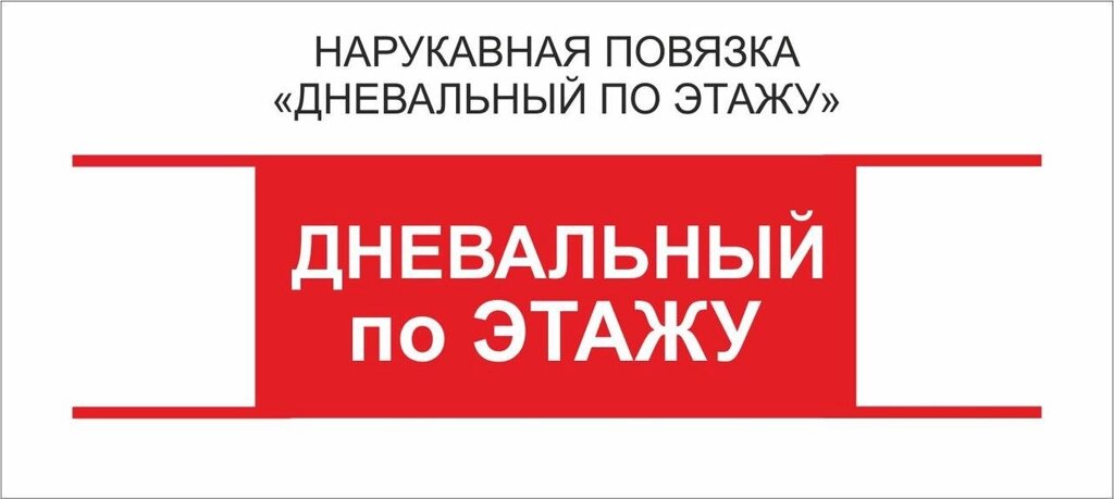Дневальный : Нарукавная повязка &quot;Дневальный по Этажу&quot; - преимущества
