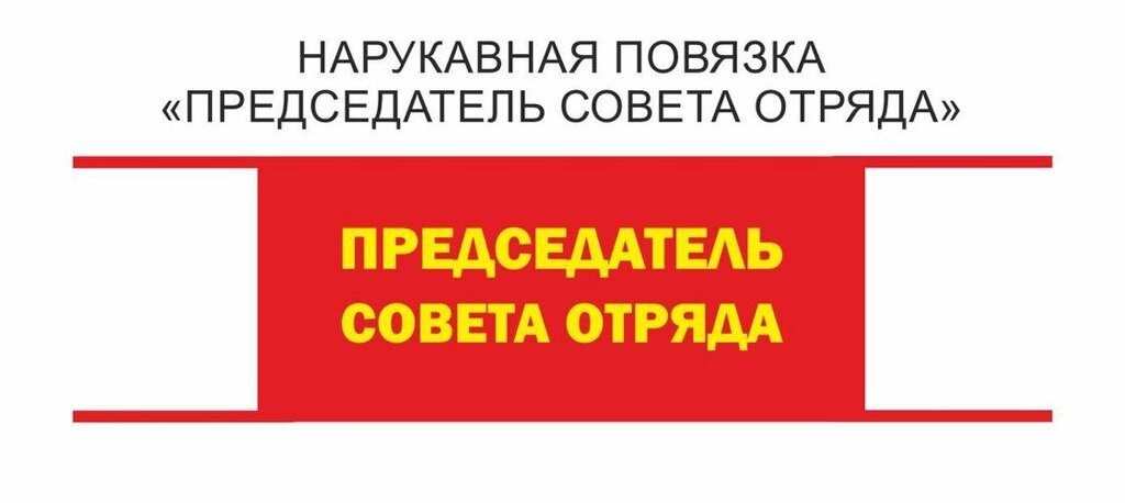 Нарукавная повязка пионерская: Председатель совета отряда. - Интернет-магазин &quot;Атрибуты&quot;