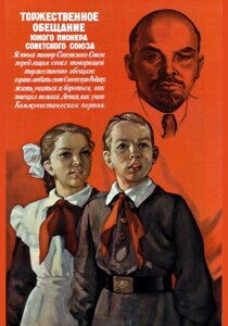 Плакаты : Торжественное обещание юного пионера советского союза