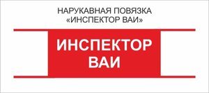 Остальные : Нарукавная повязка "Инспектор ВАИ"