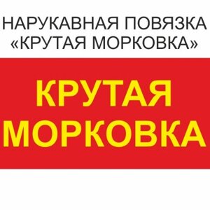 Нарукавная повязка с надписью Крутая Морковка в Москве от компании Интернет-магазин "Атрибуты"
