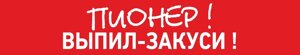 Перетяжка пионерская с надписью ПИОНЕР! ВЫПИЛ-ЗАКУСИ!