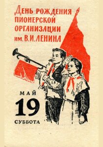 Плакаты : День рождения пионерской организации им В. И. Ленина (19 мая суббота)