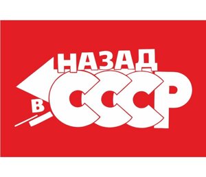 Флаги, вымпела : Флаг назад в СССР