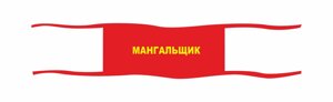 Нарукавная повязка (пионерская) Мангальщик