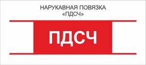 Остальные : Нарукавная повязка "ПДСЧ"