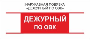 Дежурные : Нарукавная повязка "Дежурный по ОВК"