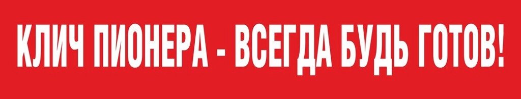 Пионерская перетяжка "Клич пионера-Всегда будь готов!" от компании Интернет-магазин "Атрибуты" - фото 1