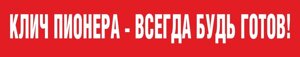 Пионерская перетяжка "Клич пионера-Всегда будь готов!