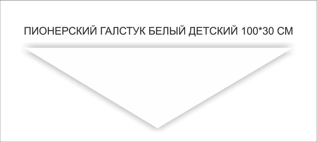 Пионерские галстуки : Пионерский галстук белый детский от компании Интернет-магазин "Атрибуты" - фото 1