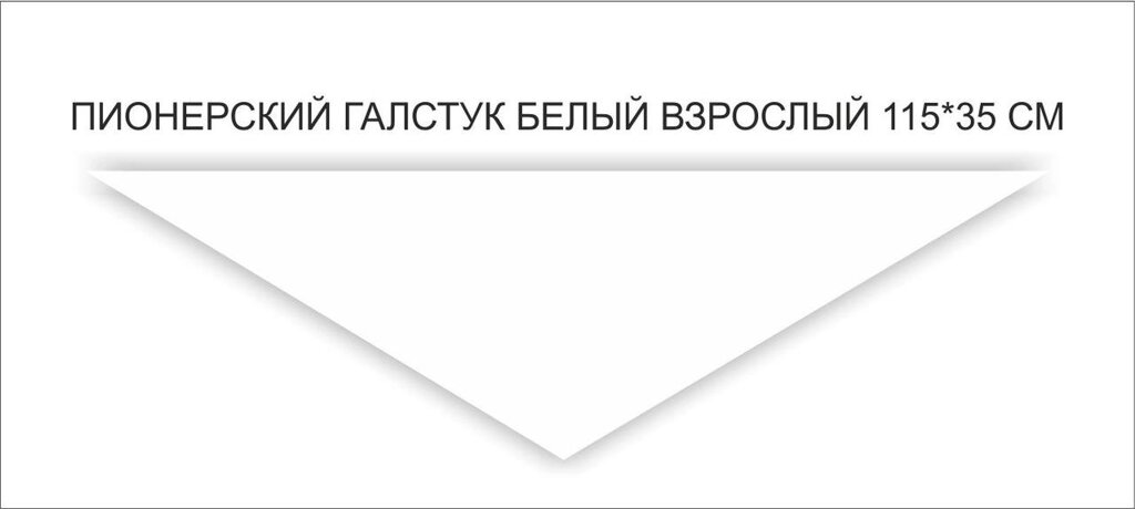 Пионерские галстуки : Пионерский галстук белый взрослый от компании Интернет-магазин "Атрибуты" - фото 1