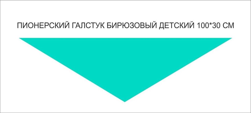 Пионерские галстуки : Пионерский галстук детский (бирюзовый) от компании Интернет-магазин "Атрибуты" - фото 1