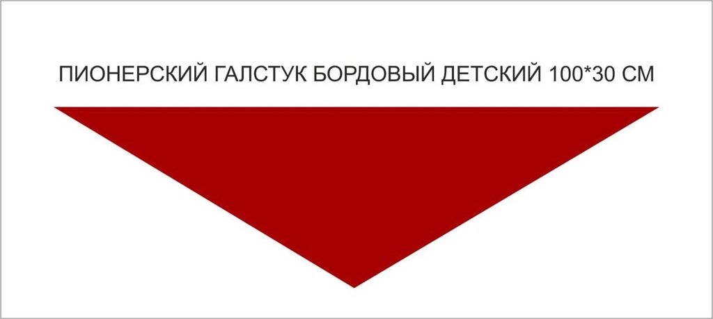 Пионерские галстуки : Пионерский галстук детский (бордовый) от компании Интернет-магазин "Атрибуты" - фото 1