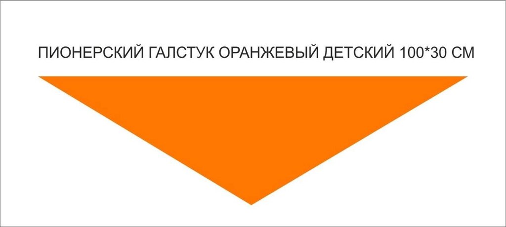 Пионерские галстуки :   Пионерский галстук детский (оранжевый) от компании Интернет-магазин "Атрибуты" - фото 1