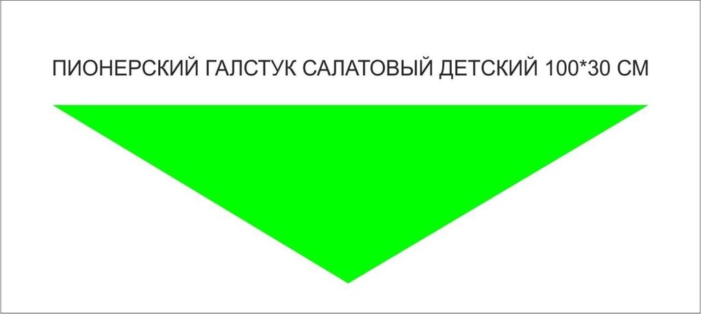 Пионерские галстуки : Пионерский галстук детский (салатовый) от компании Интернет-магазин "Атрибуты" - фото 1