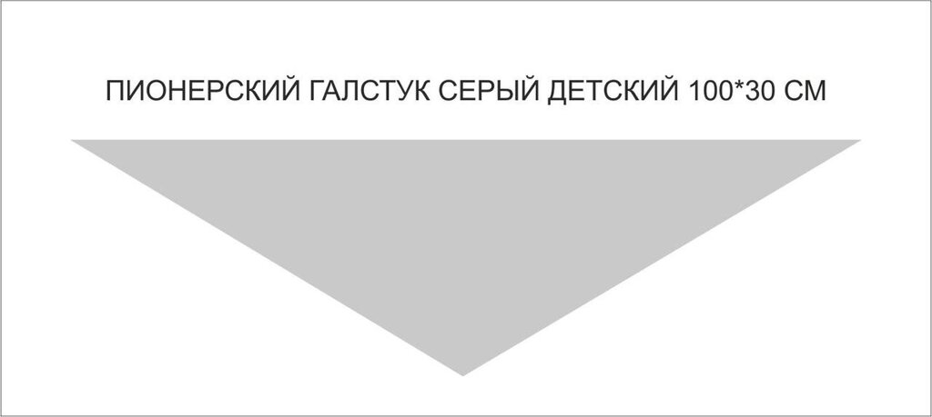 Пионерские галстуки : Пионерский галстук детский (серый) от компании Интернет-магазин "Атрибуты" - фото 1