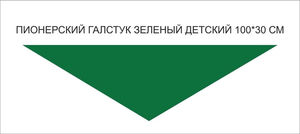 Пионерские галстуки :  Пионерский галстук детский (зеленый) от компании Интернет-магазин "Атрибуты" - фото 1