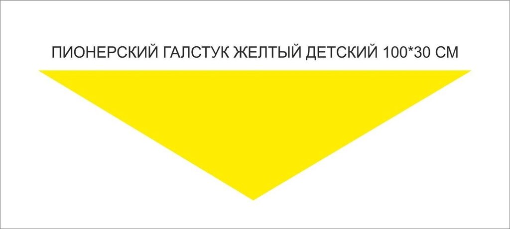 Пионерские галстуки :  Пионерский галстук детский (желтый) от компании Интернет-магазин "Атрибуты" - фото 1