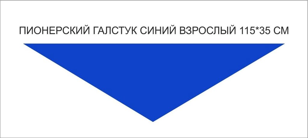 Пионерские галстуки : Пионерский галстук синий взрослый от компании Интернет-магазин "Атрибуты" - фото 1