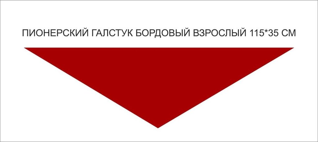 Пионерские галстуки : Пионерский галстук взрослый (бордовый) от компании Интернет-магазин "Атрибуты" - фото 1