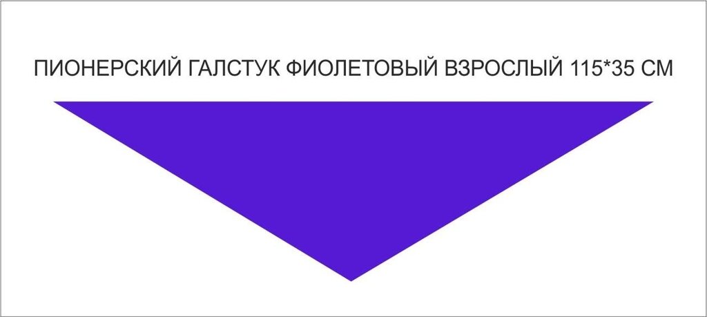 Пионерские галстуки : Пионерский галстук взрослый (фиолетовый) от компании Интернет-магазин "Атрибуты" - фото 1