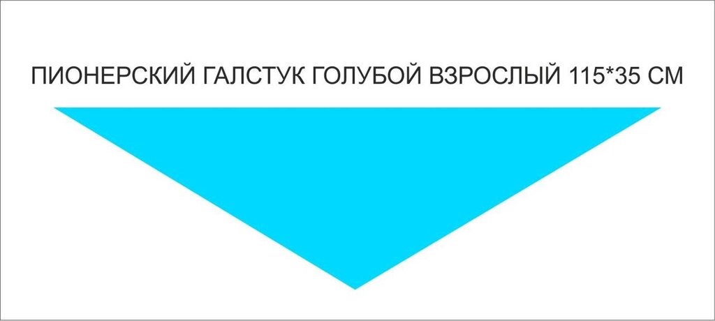 Пионерские галстуки : Пионерский галстук взрослый (голубой) от компании Интернет-магазин "Атрибуты" - фото 1