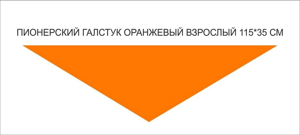 Пионерские галстуки : Пионерский галстук взрослый (оранжевый) от компании Интернет-магазин "Атрибуты" - фото 1