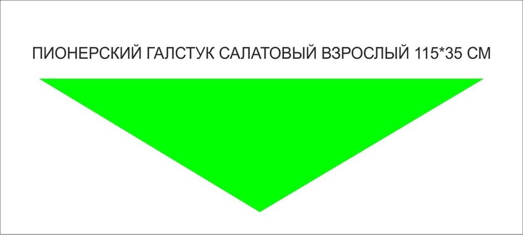 Пионерские галстуки : Пионерский галстук взрослый (салатовый) от компании Интернет-магазин "Атрибуты" - фото 1