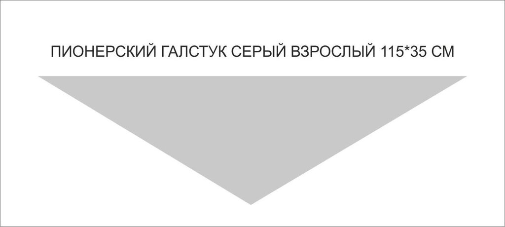 Пионерские галстуки : Пионерский галстук взрослый (серый) от компании Интернет-магазин "Атрибуты" - фото 1