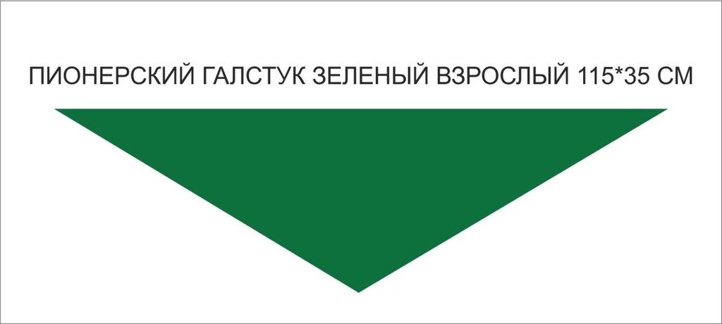 Пионерские галстуки :  Пионерский галстук взрослый (зеленый) от компании Интернет-магазин "Атрибуты" - фото 1