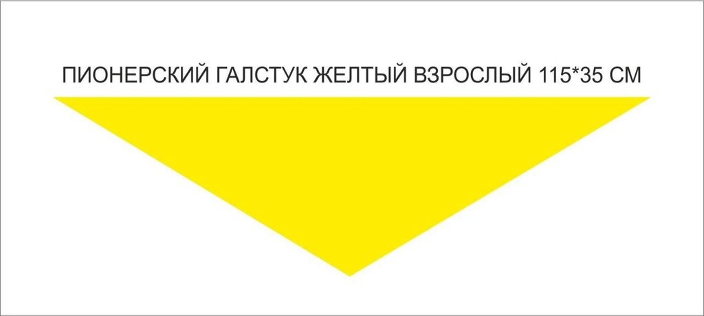 Пионерские галстуки :  Пионерский галстук взрослый (желтый) от компании Интернет-магазин "Атрибуты" - фото 1