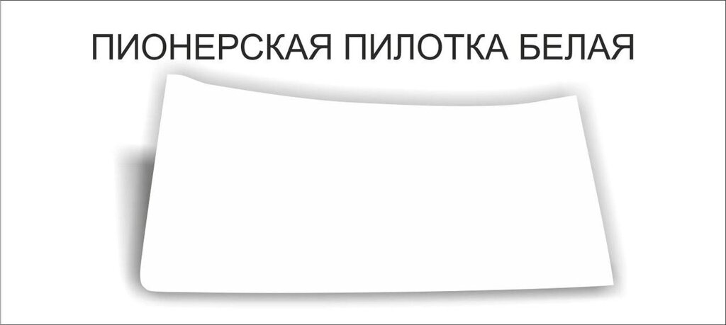 Пионерские пилотки : Пилотка пионерская белая от компании Интернет-магазин "Атрибуты" - фото 1