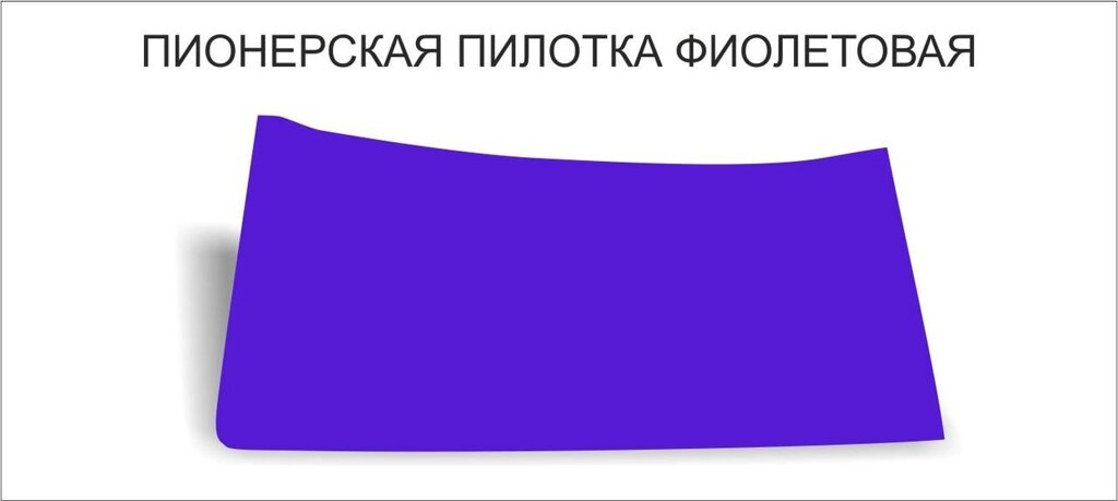 Пионерские пилотки : Пилотка пионерская фиолетовая от компании Интернет-магазин "Атрибуты" - фото 1