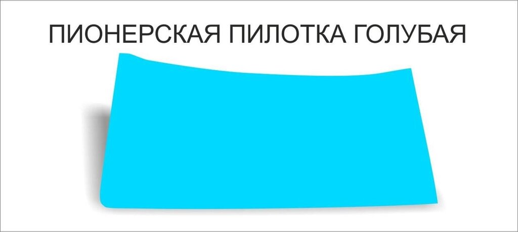 Пионерские пилотки : Пилотка  пионерская голубая от компании Интернет-магазин "Атрибуты" - фото 1