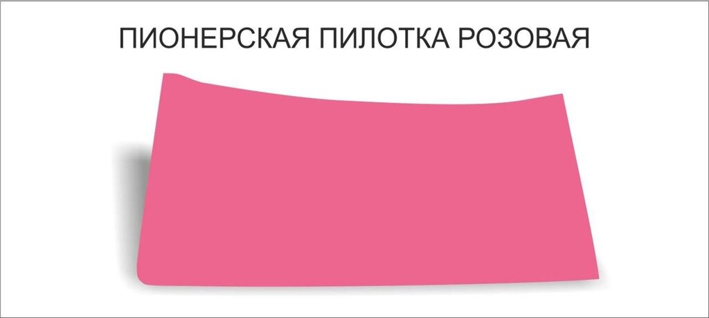 Пионерские пилотки : Пилотка пионерская розовая от компании Интернет-магазин "Атрибуты" - фото 1