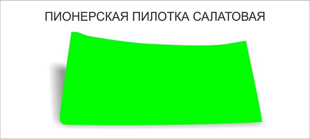 Пионерские пилотки : Пилотка пионерская салатовая от компании Интернет-магазин "Атрибуты" - фото 1