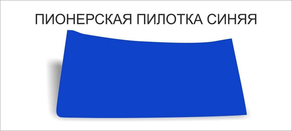 Пионерские пилотки : Пилотка пионерская синяя от компании Интернет-магазин "Атрибуты" - фото 1