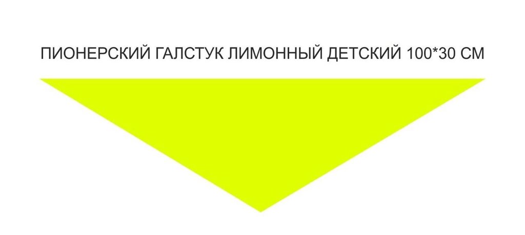 Пионерский галстук детский лимонного цвета от компании Интернет-магазин "Атрибуты" - фото 1
