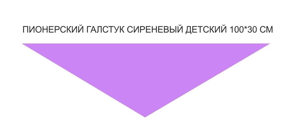 Пионерский галстук детский сиреневого цвета от компании Интернет-магазин "Атрибуты" - фото 1