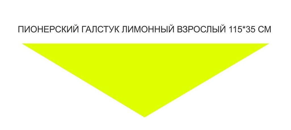 Пионерский галстук взрослый лимонного цвета от компании Интернет-магазин "Атрибуты" - фото 1