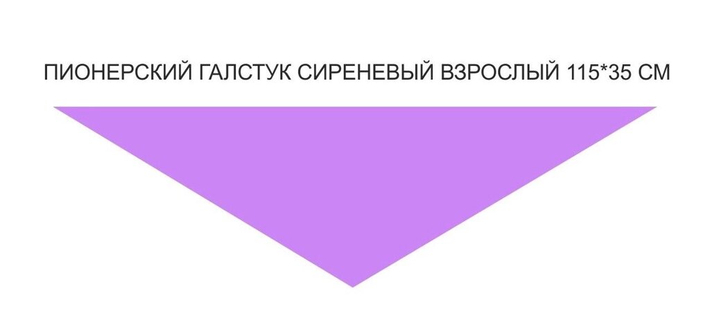 Пионерский галстук взрослый сиреневого цвета от компании Интернет-магазин "Атрибуты" - фото 1