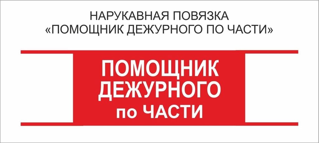 Помощник : Нарукавная повязка "Помощник Дежурного по Части " от компании Интернет-магазин "Атрибуты" - фото 1