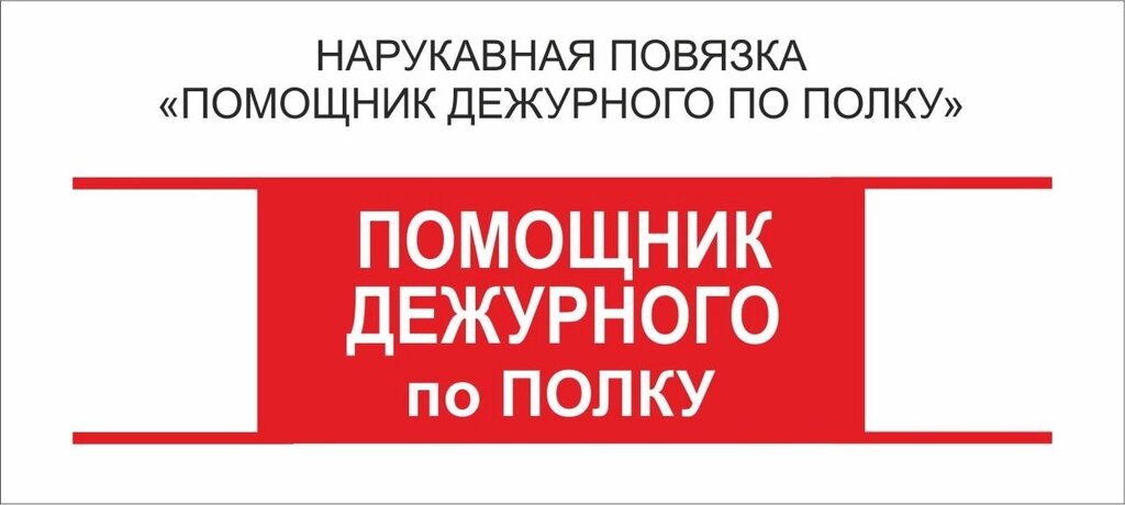 Помощник : Нарукавная повязка "Помощник Дежурного по Полку " от компании Интернет-магазин "Атрибуты" - фото 1