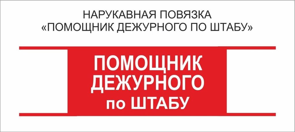 Помощник : Нарукавная повязка "Помощник Дежурного по Штабу" от компании Интернет-магазин "Атрибуты" - фото 1